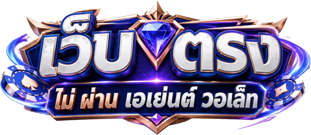เว็บ ตรง ไม่ ผ่าน เอเย่นต์ วอ ล เล็ ต