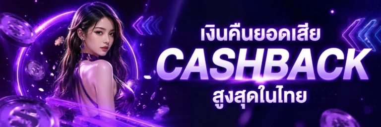 เว็บ ตรง ไม่ ผ่าน เอเย่นต์ วอ ล เล็ ต cashback