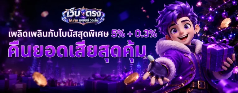 สมัคร เว็บ ตรง ไม่ ผ่าน เอเย่นต์ วอ ล เล็ ต